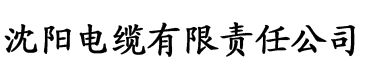 亚洲一区二区三区人人爽电缆厂logo